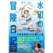 水辺の冒険日記 いきものはいつも隣にいる [単行本]