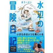 水辺の冒険日記 いきものはいつも隣にいる [単行本]