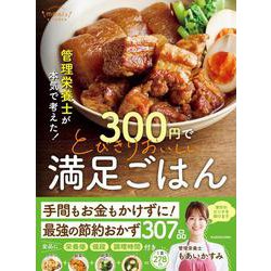 管理栄養士が本気で考えた！ 300円でとびきりおいしい　満足ごはん [単行本]