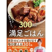管理栄養士が本気で考えた 300円でとびきりおいしい　満足ごはん [単行本]