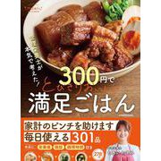 管理栄養士が本気で考えた！ 300円でとびきりおいしい　満足ごはん [単行本]
