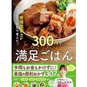 管理栄養士が本気で考えた！ 300円でとびきりおいしい　満足ごはん [単行本]