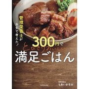 管理栄養士が本気で考えた!300円でとびきりおいしい満足ごはん [単行本]