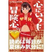 心にいつも冒険心。 [単行本]