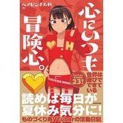 心にいつも冒険心。 [単行本]