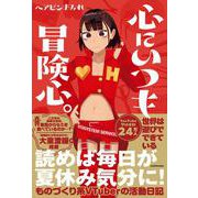 心にいつも冒険心。 [単行本]