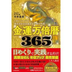 金運万倍暦365 1日1ページで豊かさを引き寄せる仏教の知恵 [単行本]