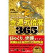 金運万倍暦365 1日1ページで豊かさを引き寄せる仏教の知恵 [単行本]