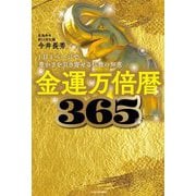 金運万倍暦365―1日1ページで豊かさを引き寄せる仏教の知恵 [単行本]