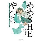 めめSHEやつら 賢くて愚かな私たちを補完する、彼女たちの物語<1> [単行本]