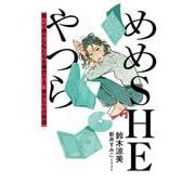 めめSHEやつら 賢くて愚かな私たちを補完する、彼女たちの物語<1> [単行本]