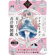 描きたくなる女子服図鑑シリーズ フリル＆リボンのガーリーなお洋服図鑑 [単行本]