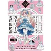 描きたくなる女子服図鑑シリーズ フリル＆リボンのガーリーなお洋服図鑑 [単行本]