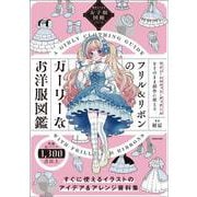 描きたくなる女子服図鑑シリーズ フリル＆リボンのガーリーなお洋服図鑑 [単行本]