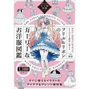 描きたくなる女子服図鑑シリーズ フリル＆リボンのガーリーなお洋服図鑑 [単行本]