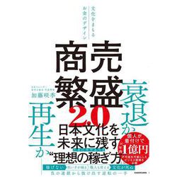商売繁盛2.0 文化をまもるお金のデザイン [単行本]