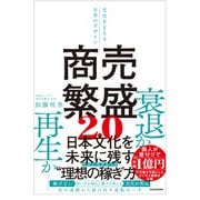 商売繁盛2.0 文化をまもるお金のデザイン [単行本]