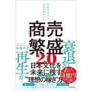 商売繁盛2.0 文化をまもるお金のデザイン [単行本]