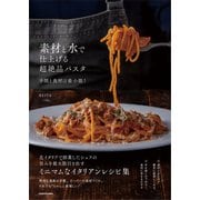 素材と水で仕上げる超絶品パスタ 手間と食材は最小限！ [単行本]