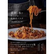 素材と水で仕上げる超絶品パスタ 手間と食材は最小限！ [単行本]