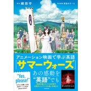 アニメーション映画で学ぶ英語　『サマーウォーズ』 [単行本]