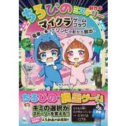ちろぴのミステリー マイクラゲームブック 電車に乗ってゾンビの町から脱出！ [単行本]
