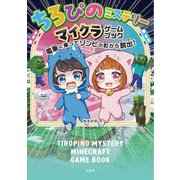 ちろぴのミステリー マイクラゲームブック―電車に乗ってゾンビの町から脱出! [単行本]