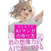 はじめてのAIマンガの作り方 [単行本]