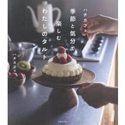ハチカフェ　季節と気分で楽しむわたしのタルト [単行本]