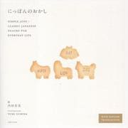 にっぽんのおかし－Simple Joys: Classic Japanese Snacks for Everyday Life [単行本]