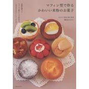 マフィン型で作るかわいい米粉のお菓子 [単行本]