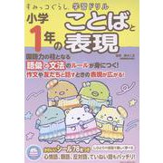 すみっコぐらし学習ドリル　小学1年のことばと表現 [全集叢書]