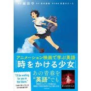 アニメーション映画で学ぶ英語　『時をかける少女』 [単行本]