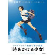 アニメーション映画で学ぶ英語 時をかける少女 [単行本]