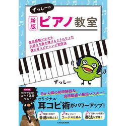 新版　ずっしーのピアノ教室 音楽経験ゼロから大好きな曲を弾けるようになった僕の耳コピアレンジ習得法 改訂版 [単行本]