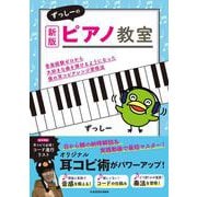 新版　ずっしーのピアノ教室 音楽経験ゼロから大好きな曲を弾けるようになった僕の耳コピアレンジ習得法 改訂版 [単行本]