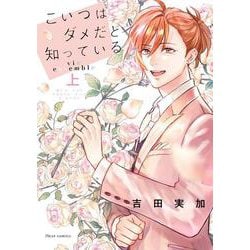 こいつはダメだと知っている vie ensemble 上(フルールコミックス) [コミック]