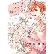 こいつはダメだと知っている vie ensemble 上(フルールコミックス) [コミック]