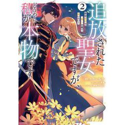 追放された聖女ですが、どうやら私が本物です 2 前世薬師は“癒し”の薬で救いたい！<2>(フロース　コミック) [コミック]