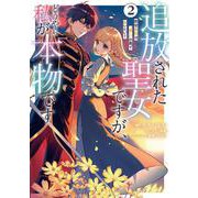 追放された聖女ですが、どうやら私が本物です 2 前世薬師は“癒し”の薬で救いたい！<2>(フロース　コミック) [コミック]