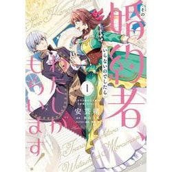 その婚約者、いらないのでしたらわたしがもらいます！ ずたぼろ令息が天下無双の旦那様になりました 1<1>(フロース　コミック) [コミック]