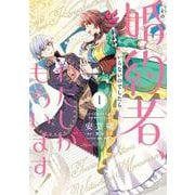 その婚約者、いらないのでしたらわたしがもらいます！ ずたぼろ令息が天下無双の旦那様になりました 1<1>(フロース　コミック) [コミック]