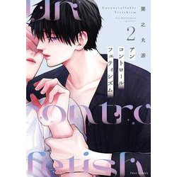 アンコントロールフェティシズム 2<2>(フルールコミックス) [コミック]