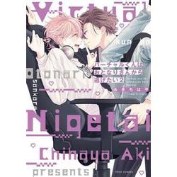 バーチャルくんはおとなりさんから逃げたい 2<3>(フルールコミックス) [コミック]