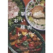 衝撃的においしい豚肉レシピ [単行本]