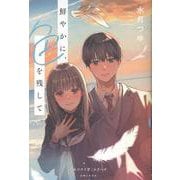 鮮やかに、色を残して(「セツナイ青」シリーズ) [単行本]