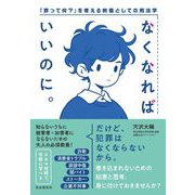 なくなればいいのに。-「罪って何？」を考える教養としての刑法学 [単行本]