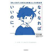 なくなればいいのに。―「罪って何?」を考える教養としての刑法学 [単行本]