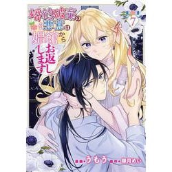 婚約破棄の悪意は娼館からお返しします ７<7>(フロース　コミック) [コミック]