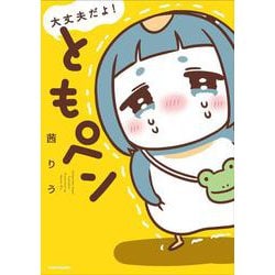 大丈夫だよ！　ともペン [単行本]